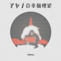 阿潮Shio - 文乃的幸福理论