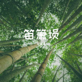笛箫埙翻奏