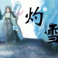 鬼面P、海伊 - 灼雪