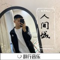 在忠、尹飞 - 轩姨走道小曲