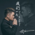 我们一起(公益歌曲)