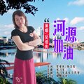 吴爱庆 - 河源加油