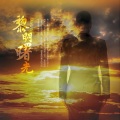 崔玉斌 - 黎明曙光
