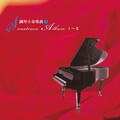 丝国兰钢琴系列 (4): 小奏鸣曲 3, 第一册第15首-第二册第6首