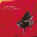 丝国兰钢琴系列 (3): 小奏鸣曲 2, 第一册第9-15首