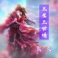颜笑 - 三生三世情