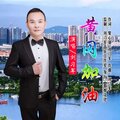 刘习军 - 黄冈加油
