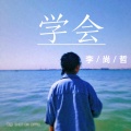 李尚哲 - 学会