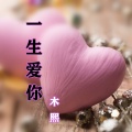木熙 - 一生爱你 (伴奏)