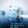 梨上箫、糖蜜ovo - 芦汀有雪