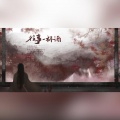 衡a学姐、琴师、星见、遮天丶、阿断断超可爱、凉少吖、砚姑娘、白镍 - 往事一杯酒 (花里胡哨祝大家情人节快乐！)