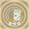 初见辰光 - 圈住你