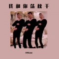 白衣kone - 瞬狱影杀阵