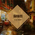 老二道（半吨兄弟） - 你懂得