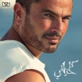 Amr Diab - Awel Youm Fi Elboad