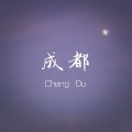 刘书池 - 别蓉醉