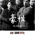 周诗迪、Liu 9 - 豪横