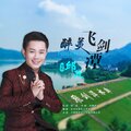 邱政 - 醉美飞剑潭 (DJ版)