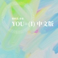 酸奶茉、步束 - You=(I) (中文版)