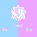 茶良、王自凉 - 恋