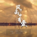 付豪、付笛声 任静 - 风雨中有爱