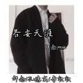 孔德威吖、李欣欣、祁念 - EA7白开水