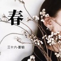 三十六、姜钿 - 春