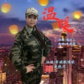 走晓月 - 温暖