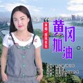 团风依依 - 黄冈加油