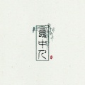 百里酚酞、盐酸 - 意中人