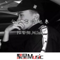 陈安排 - 上头旋律4