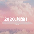 久橙橙. - 空山新雨后