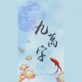 糖蜜ovo、林绾 - 九万字