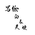 若雪·D - 写给白衣天使