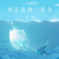 王峰 - 来生愿做一条鱼