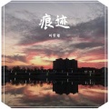 刘宇哲 - 痕迹