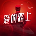 民谣航乐 - 爱的路上
