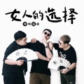 半吨兄弟 - 女人的选择