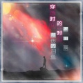 鱼先声、呆呆鱼 - 穿透时间的离别时刻