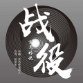玄鸟传说 - 战役