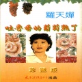 罗天婵 - 珍珠河