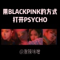 激辣味噌 - Red Velvet-psycho×blackpink (激辣味噌 remix)