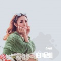 浮光 - 无法改变