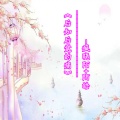 陌皓、疯晓沫 - 后知后觉的痛