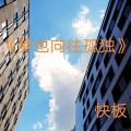 快板 - 梦也向往孤独
