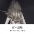 魔尊楠哥、Jerry、王梓璇 - 压声巅峰
