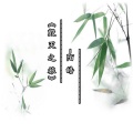 陌皓 - 毀灭之旅
