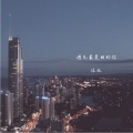 沐北 - 遇见最美丽的你