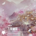 诗画梦辰 - 万里桃花