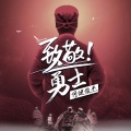 何健俊杰 - 致敬！勇士